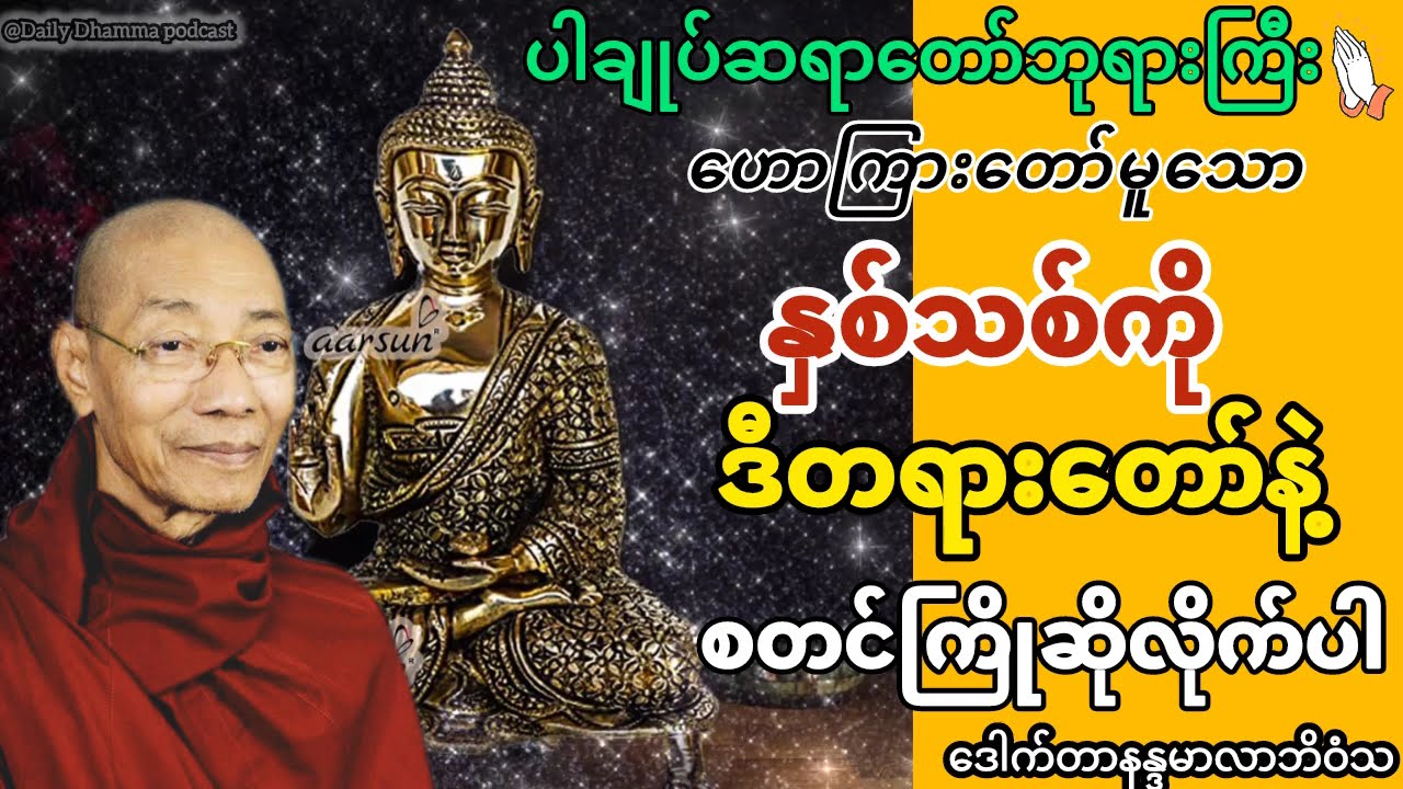 ပါချုပ်ဆ‌ရာတော်ဘုရားကြီး ဟော်ကြားတော်မူသော နှစ်သစ်ကို ဒီတရားတော်နဲ့ စတင်ကြိုဆိုလိုက်ပါ တရားတော်