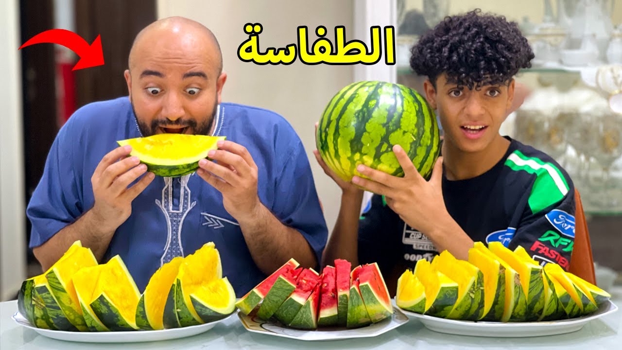 ولد يتحدي ابيه في اكل اكبر كمية من البطيخ الاصفر