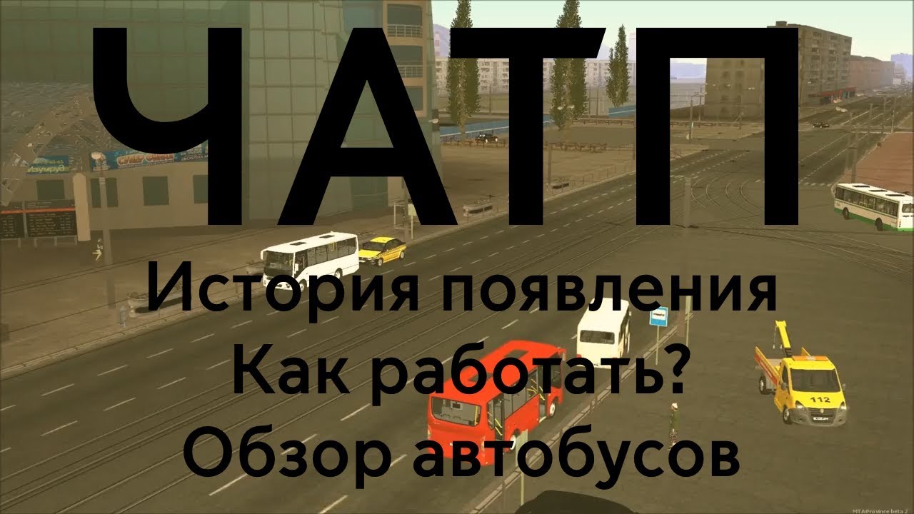 Что такое ЧАТП? | MTA Province