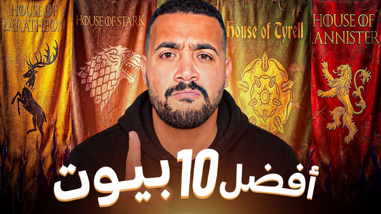 راتب يفصح | افضل ١٠ بيوت 🏠 