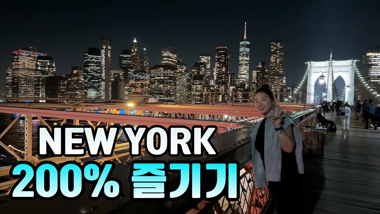 🇺🇸[뉴욕 Ep.6] 뉴욕에서 제일 완벽한 하루 코스