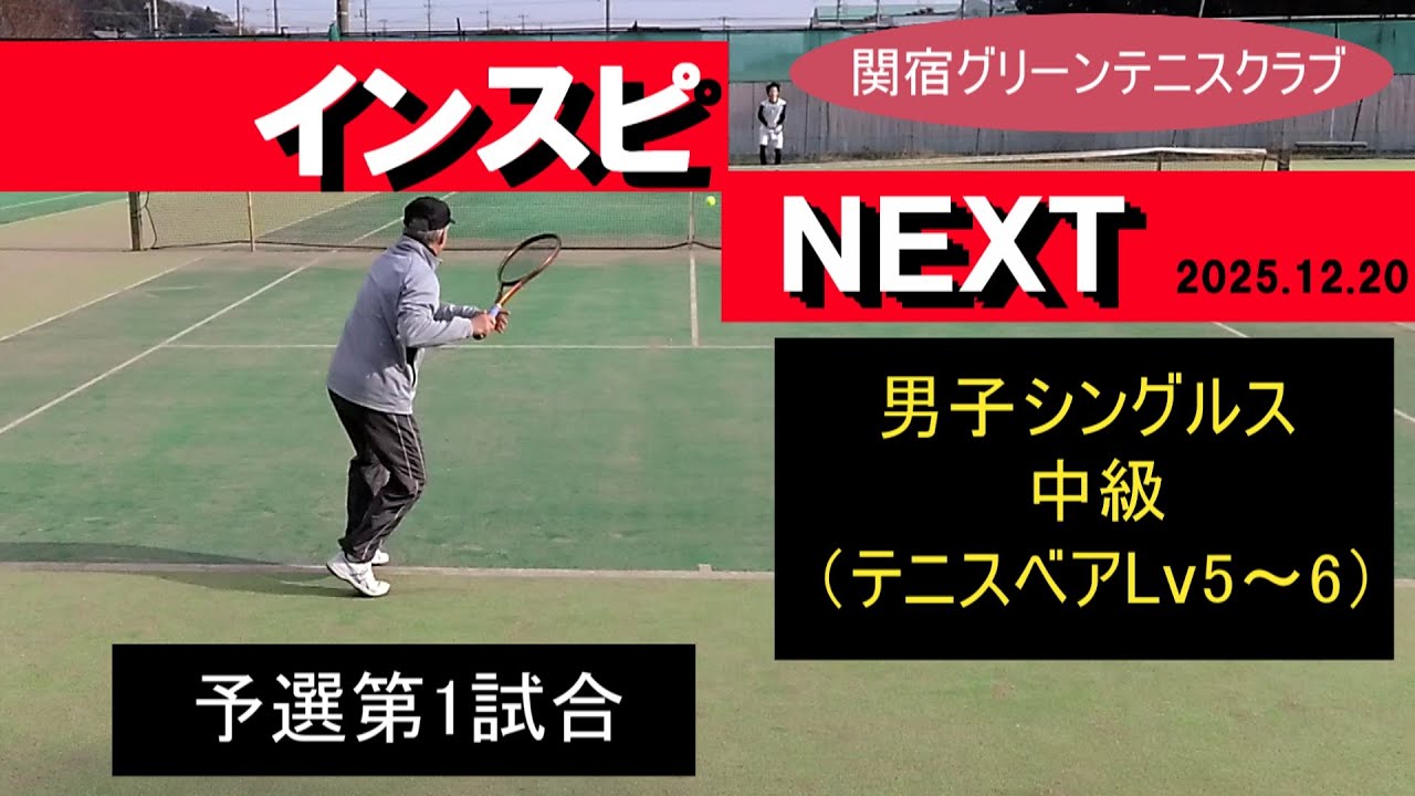 インスピNEXT 男子シングルス中級 予選第1試合 2025年12月20日 関宿グリーンテニスクラブ