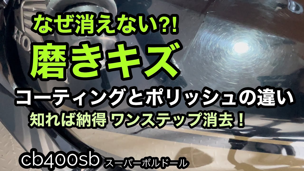 【メンテ】cb400sb 10年磨き傷消去ワンステップ！輝き復活　傷レベルでケミカル変えよう　美しいタンクで走りもモチベ上がる！　傷が消える理屈