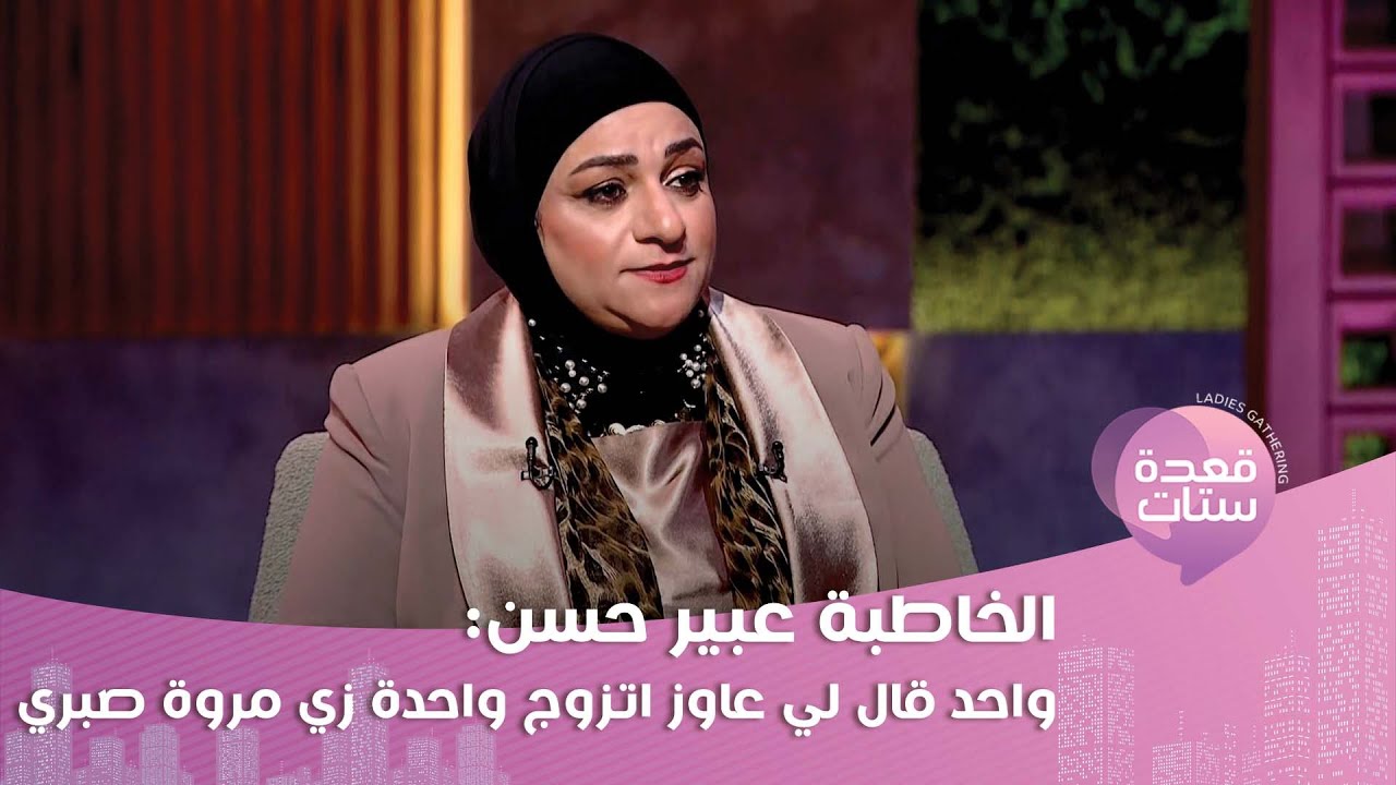 الخاطبة عبير حسن : في اختيار العريس عند البنات المستوى التعليمي أهم من الماديات !