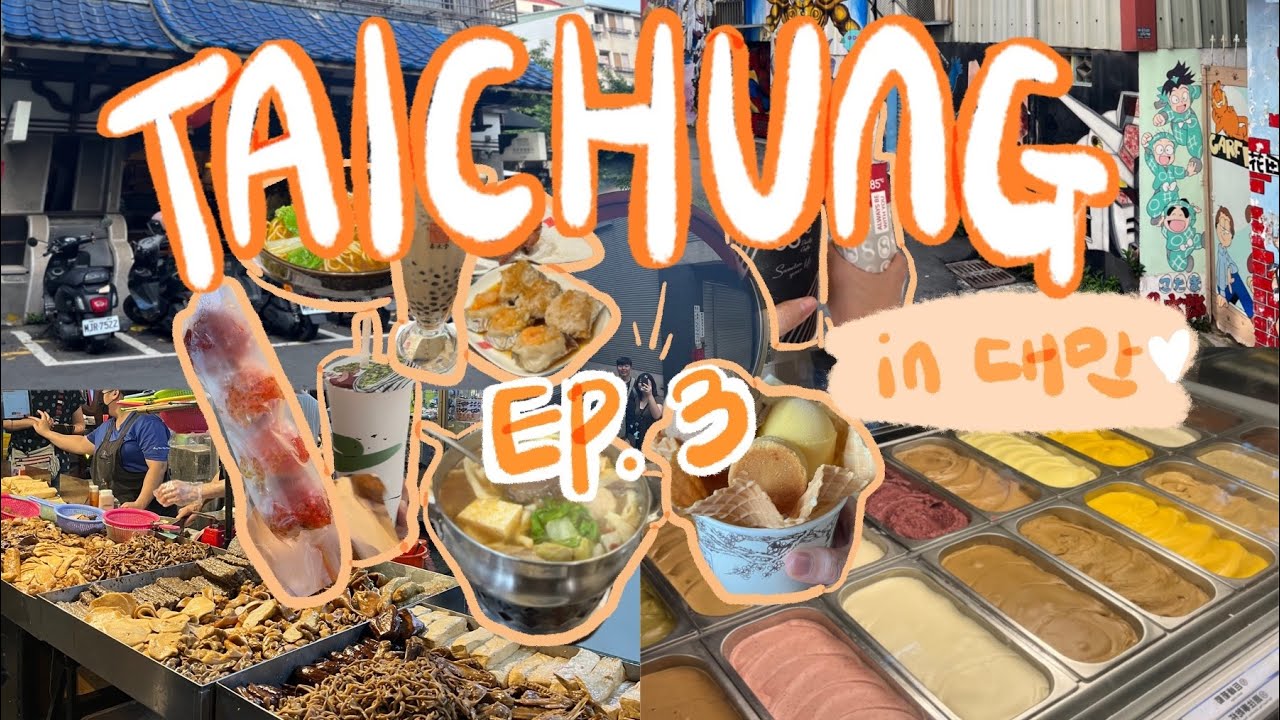 Ep.3 대만 타이중 가봤어!? | 🇹🇼하루만에 타이중 뿌시기 | 숨겨진 야시장 발견🥘