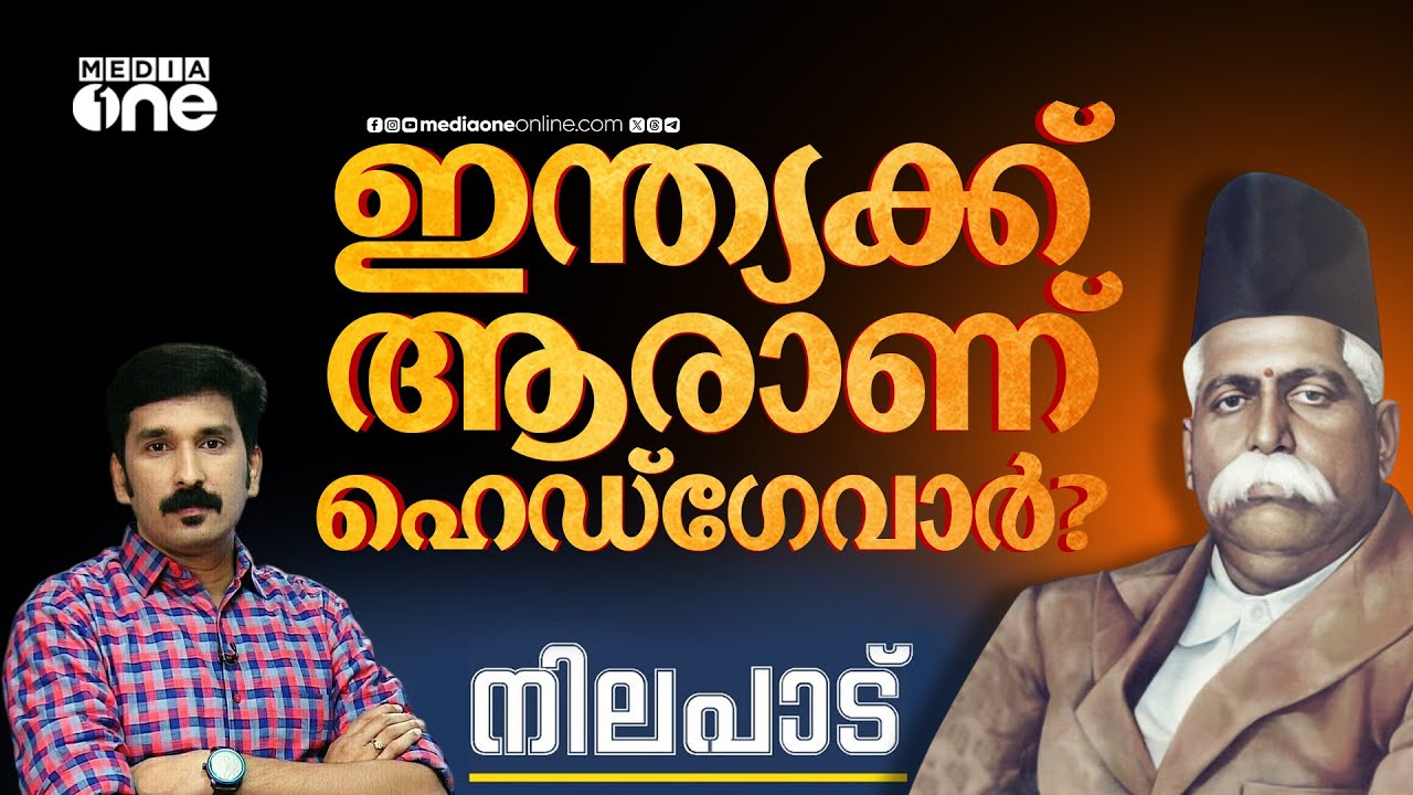 ഇന്ത്യക്ക് ആരാണ് ഹെഡ്ഗേവാർ? | Hedgewar | Nilapadu