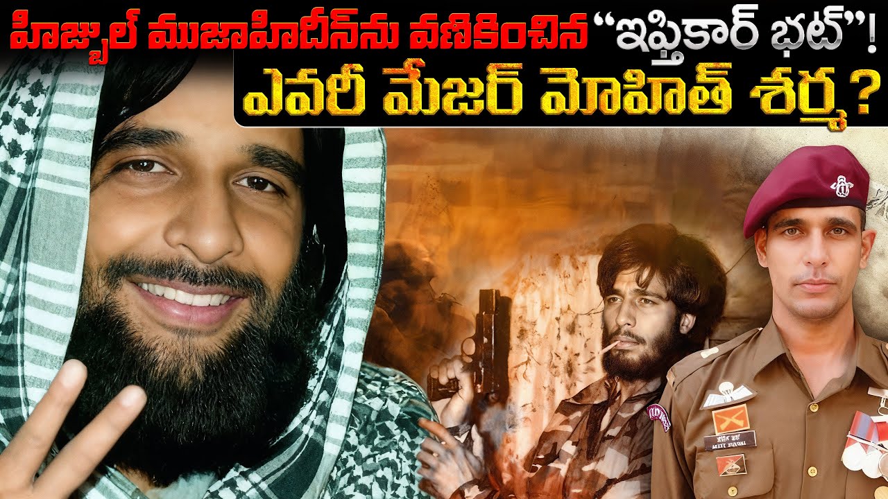 హిజ్బుల్ ముజాహిదీన్‌ను వణికించిన 