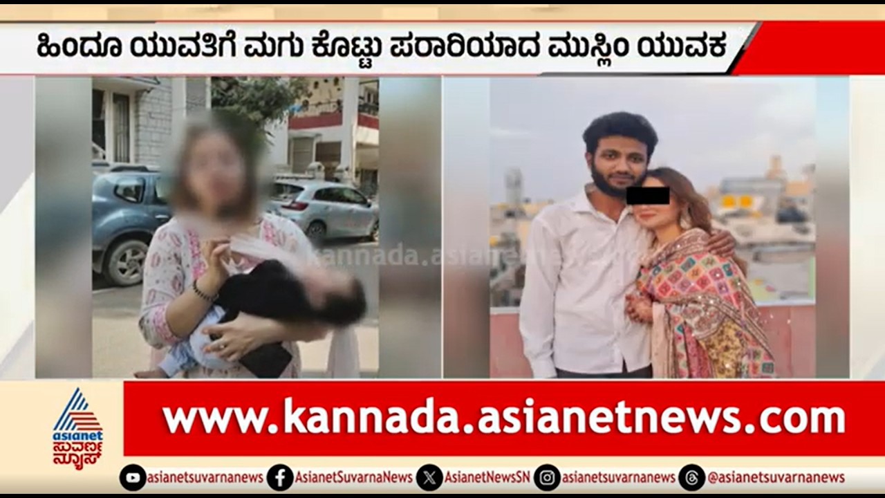 ಪ್ರೀತಿ ಹೆಸರಲ್ಲಿ ಮತಾಂತರ: ಯುವತಿಗೆ ಮಗು ನೀಡಿ ಪರಾರಿಯಾದ ಮುಸ್ಲಿಂ ಯುವಕ | Love Jihad | Marriage Conversion