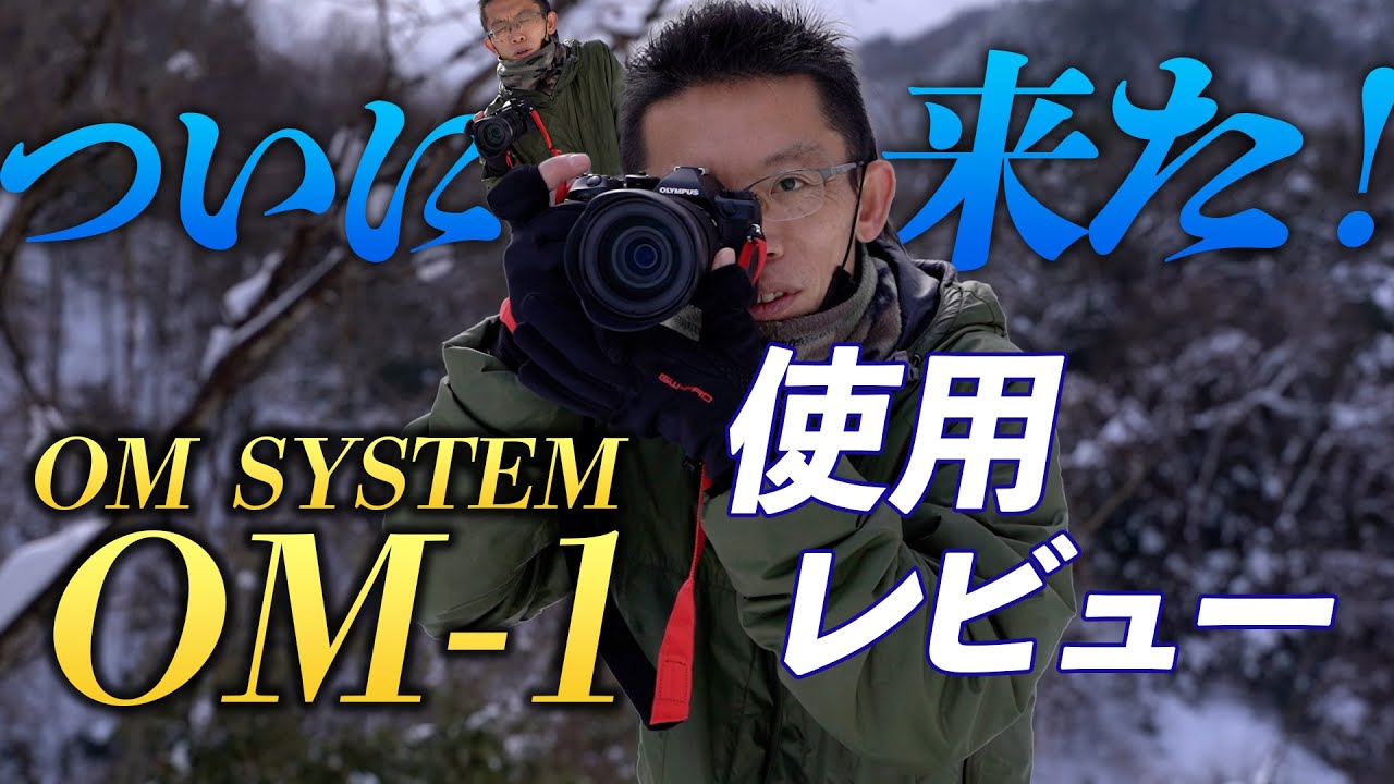 【新製品レビュー】OM SYSTEM OM-1がすごいぞ！！