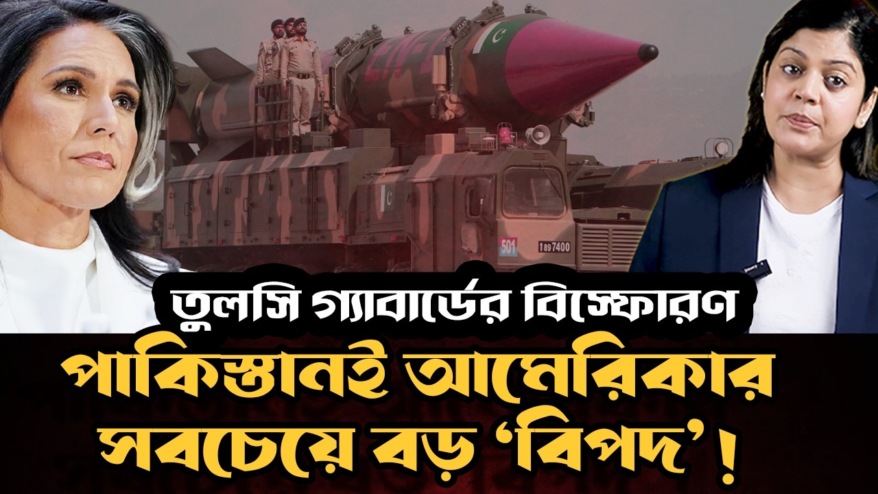 পাকিস্তান কেন আমেরিকার সবচেয়ে বড় ‘বিপদ’ !