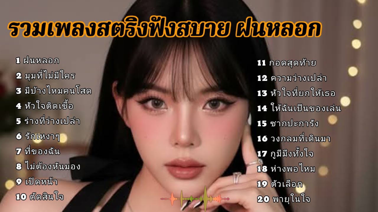 รวมเพลงสตริงฟังสบาย ฝนหลอก 