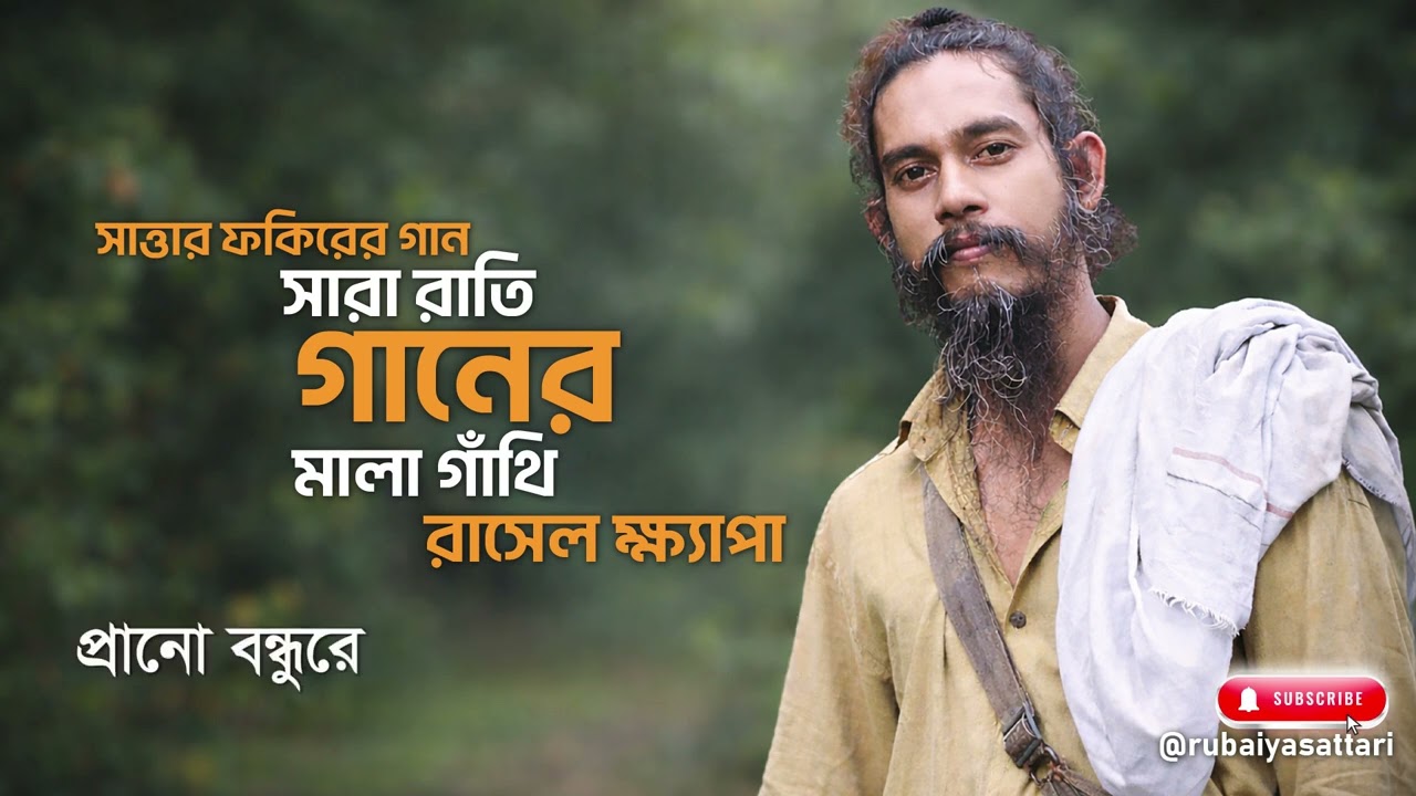 সারা রাতি গানের মালা গাথি | ভাববিচ্ছেদ | রাসেল ক্ষ্যাপা | ছাত্তার ফকির @rubaiyasattari
