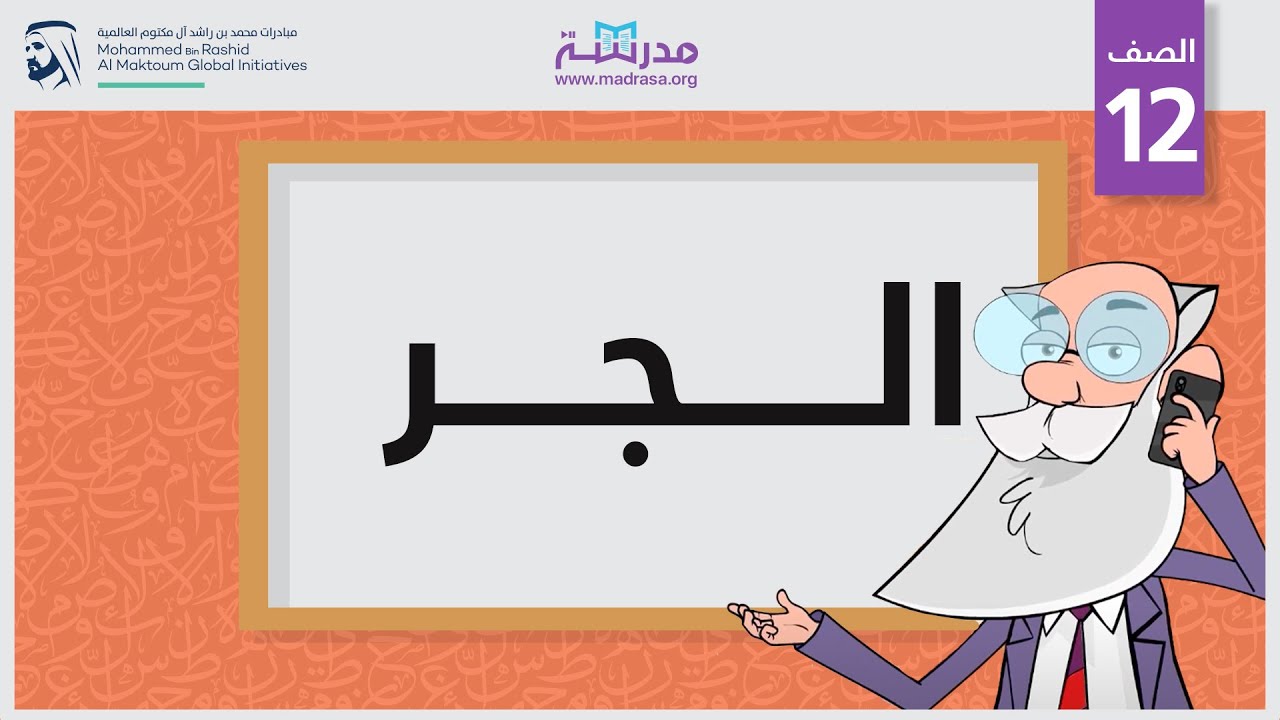 الجر