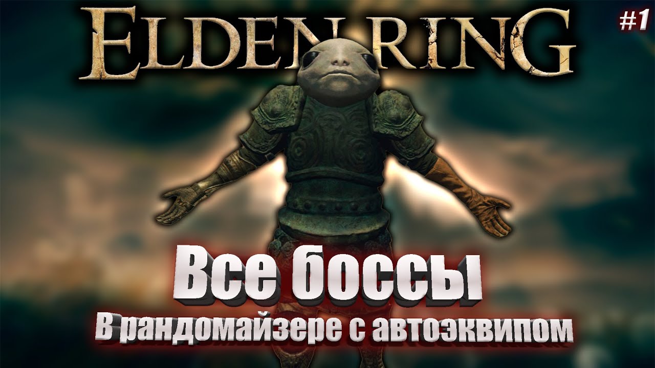 Elden Ring. Все боссы в рандомайзере с автоэквипом. Стрим №1