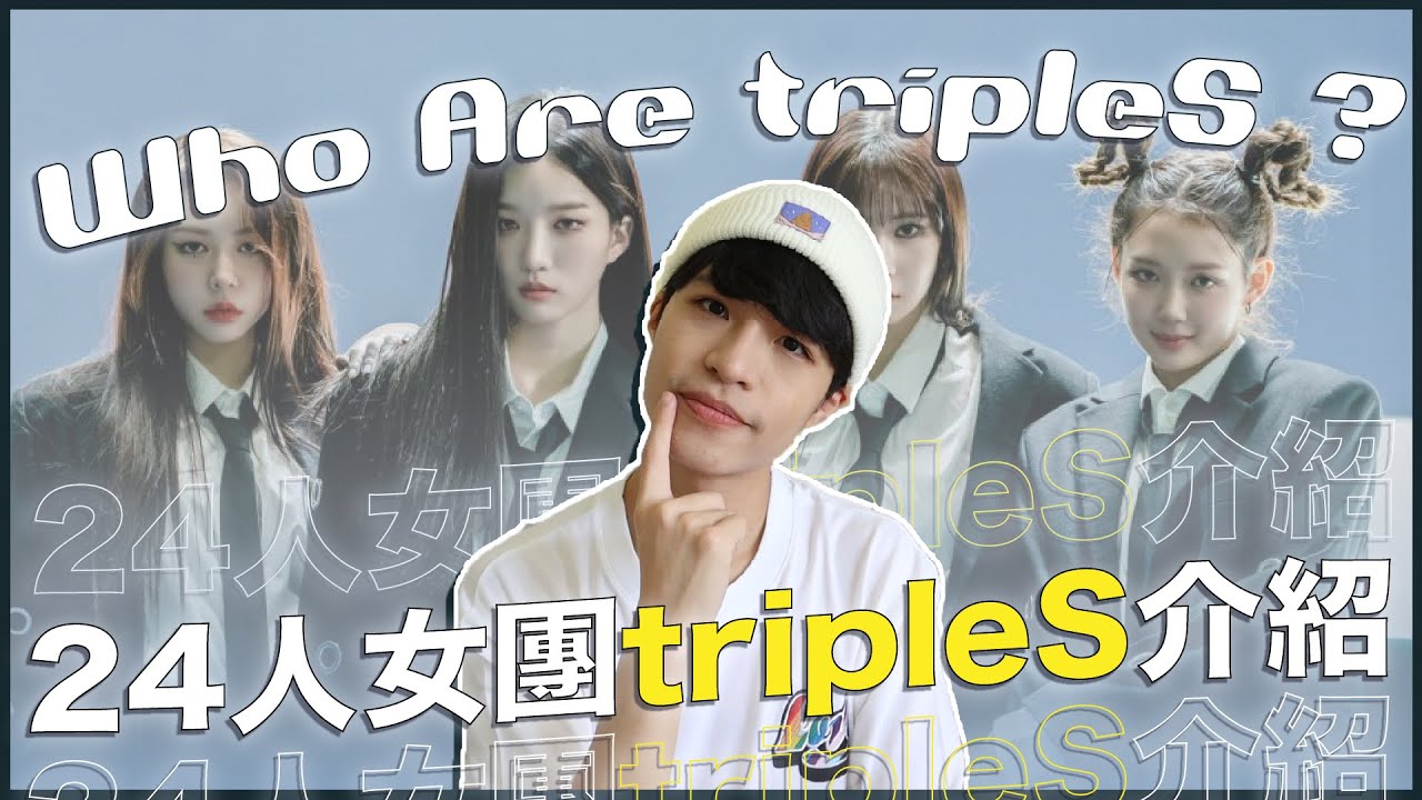 24人大型女團✨tripleS到底何方神聖？小分隊AAA神曲〈Generation〉被說抄襲NewJeans？😰｜寶賤聊KPOP｜快樂寶賤
