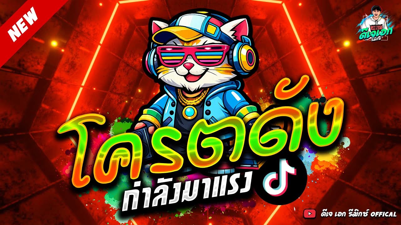 #แดนซ์ฮิตในTikTok ★เพลงตื๊ด โคตรดัง 2026★ #แดนซ์มาแรง #เบสแน่นๆ🔥| ดีเจ เอก รีมิกซ์
