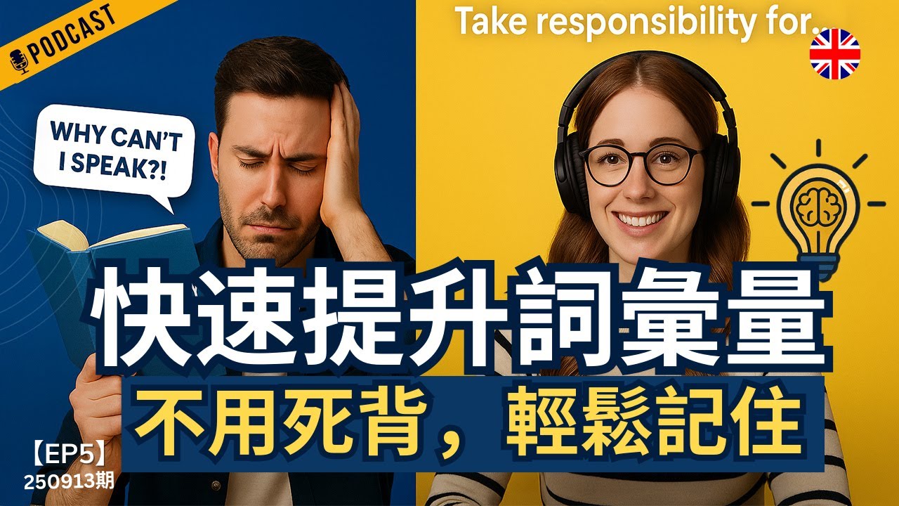 【地道英式Podcast】最有效的英文詞彙學習法｜告別死記硬背！輕鬆記憶＋流利開口｜長久記憶 &times; 流利表達｜一次解決學習痛點｜B1 聽力Podcast｜Mind the Gap 系列