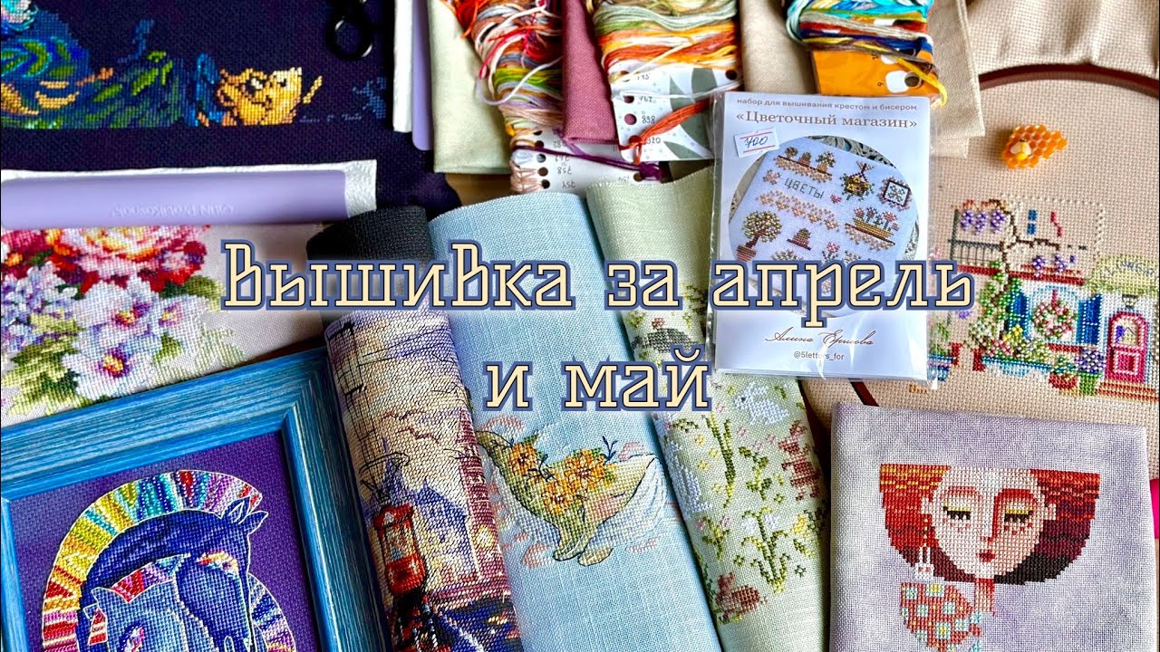 Вышивка за апрель и май 2024 /много финишей, старты, покупки