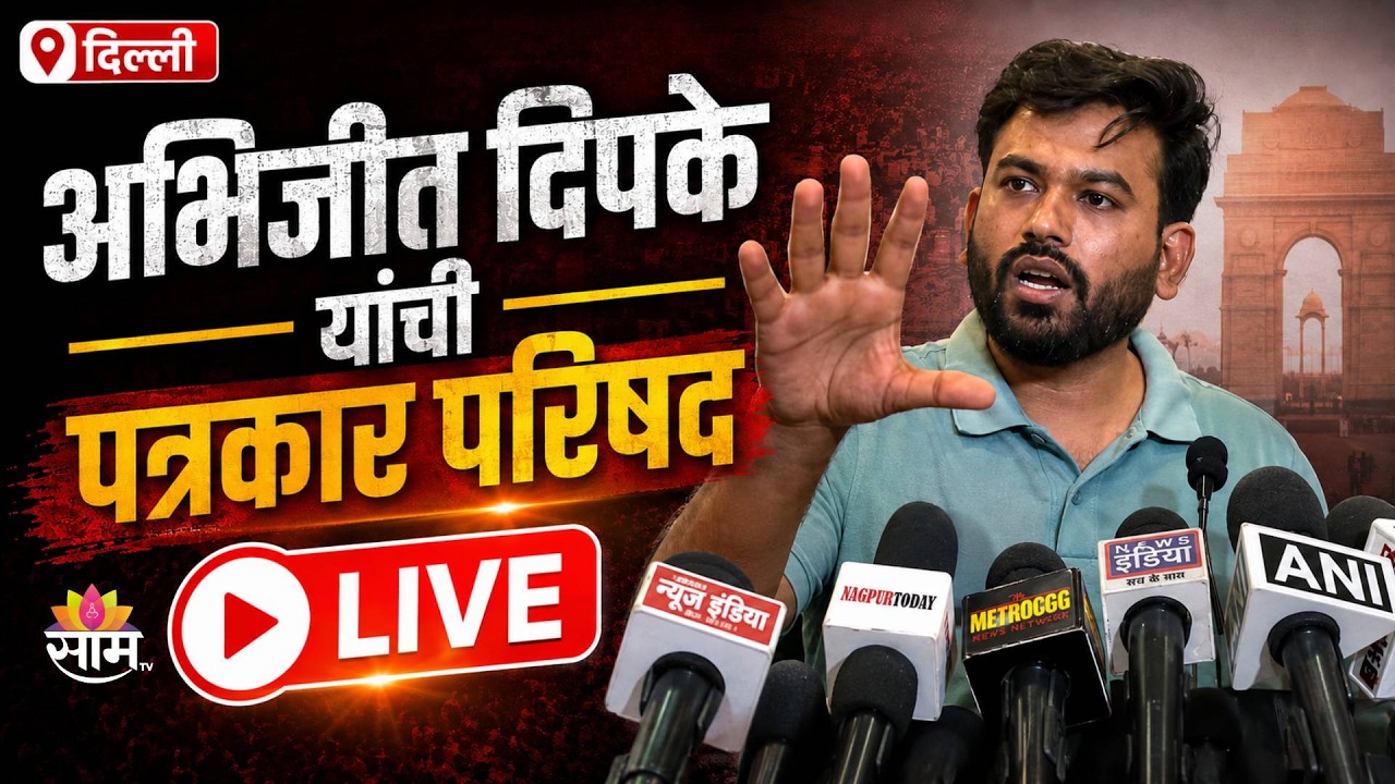 LIVE | Abhijeet Dipke Press Conference | Cockroach Janta Party (CJP) Protest in Delhi | Saamtv