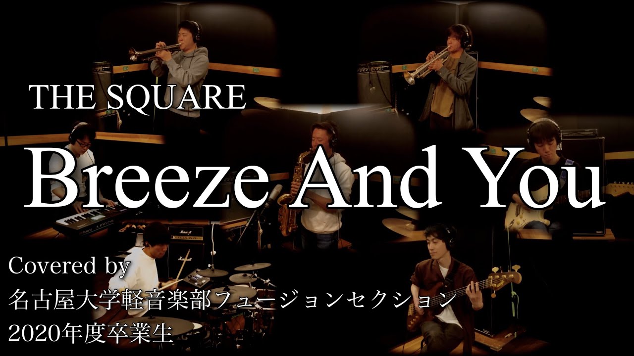 THE SQUARE『Breeze And You』Covered by 名古屋大学軽音楽部フュージョンセクション2020年度卒業生