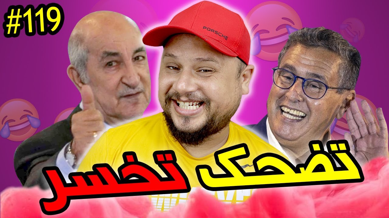تضحك تخسر | 119  |  المغاربة ولاد الناس  😁