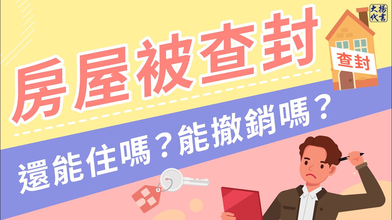 【房屋被查封】還可以住嗎？怎麼撤銷查封？∣房屋查封∣查封拍賣