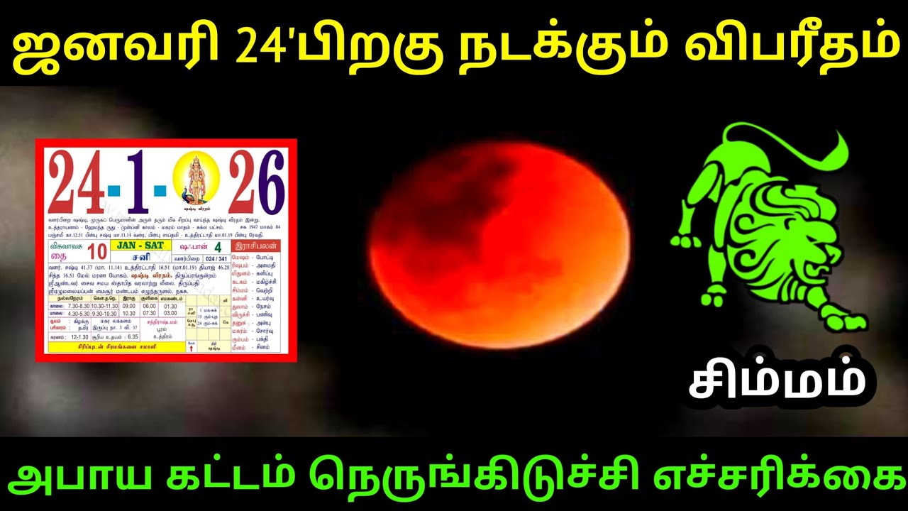 ஜனவரி 24'க்கு பிறகு நடக்கும் விபரீதம் சிம்மம் ராசிக்கு.. அபாய கட்டம் நெருங்கிடுச்சி எச்சரிக்கை ! 