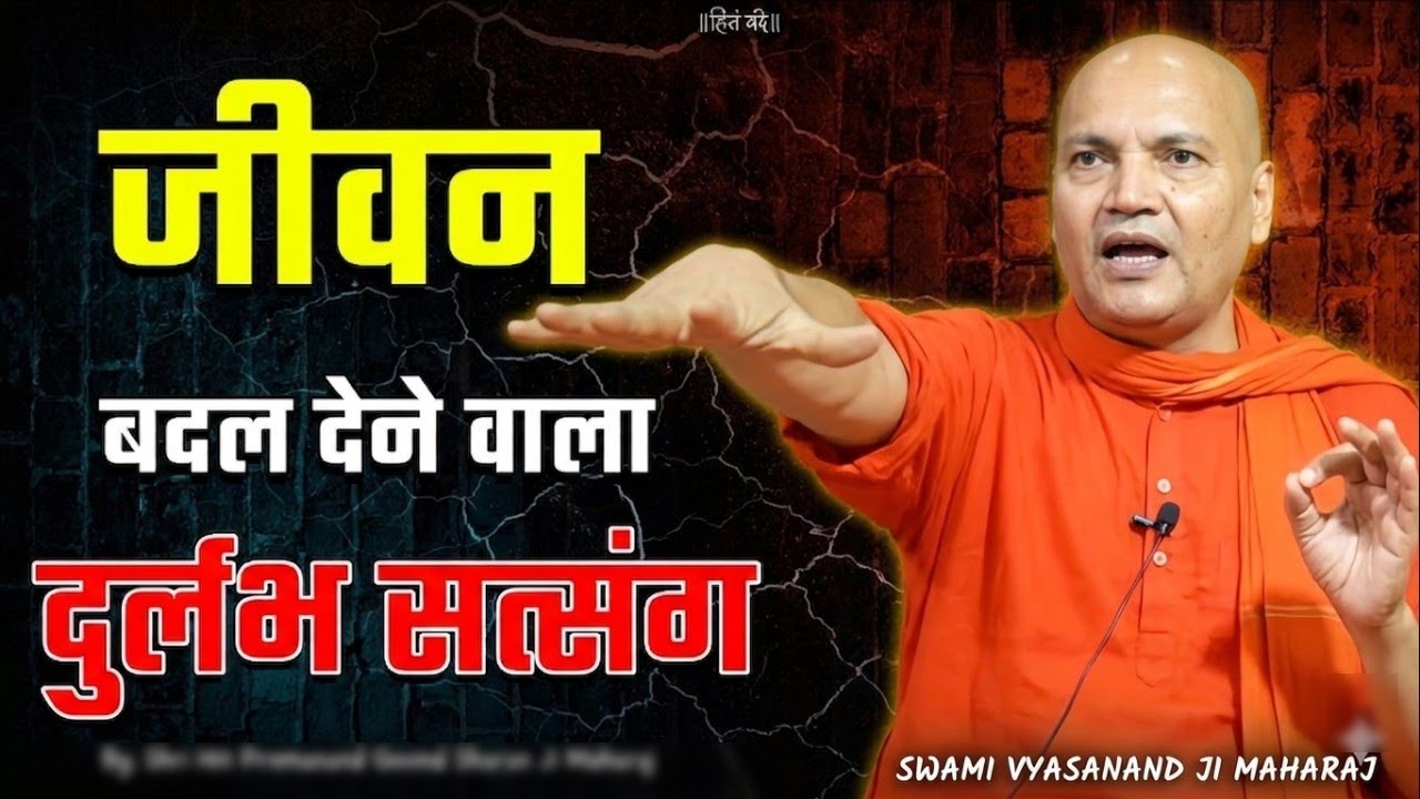 Vyasanand Ji Maharaj Pravachan | जीवन बदल देने वाला दुर्लभ सत्संग | Santmat Satsang 2026
