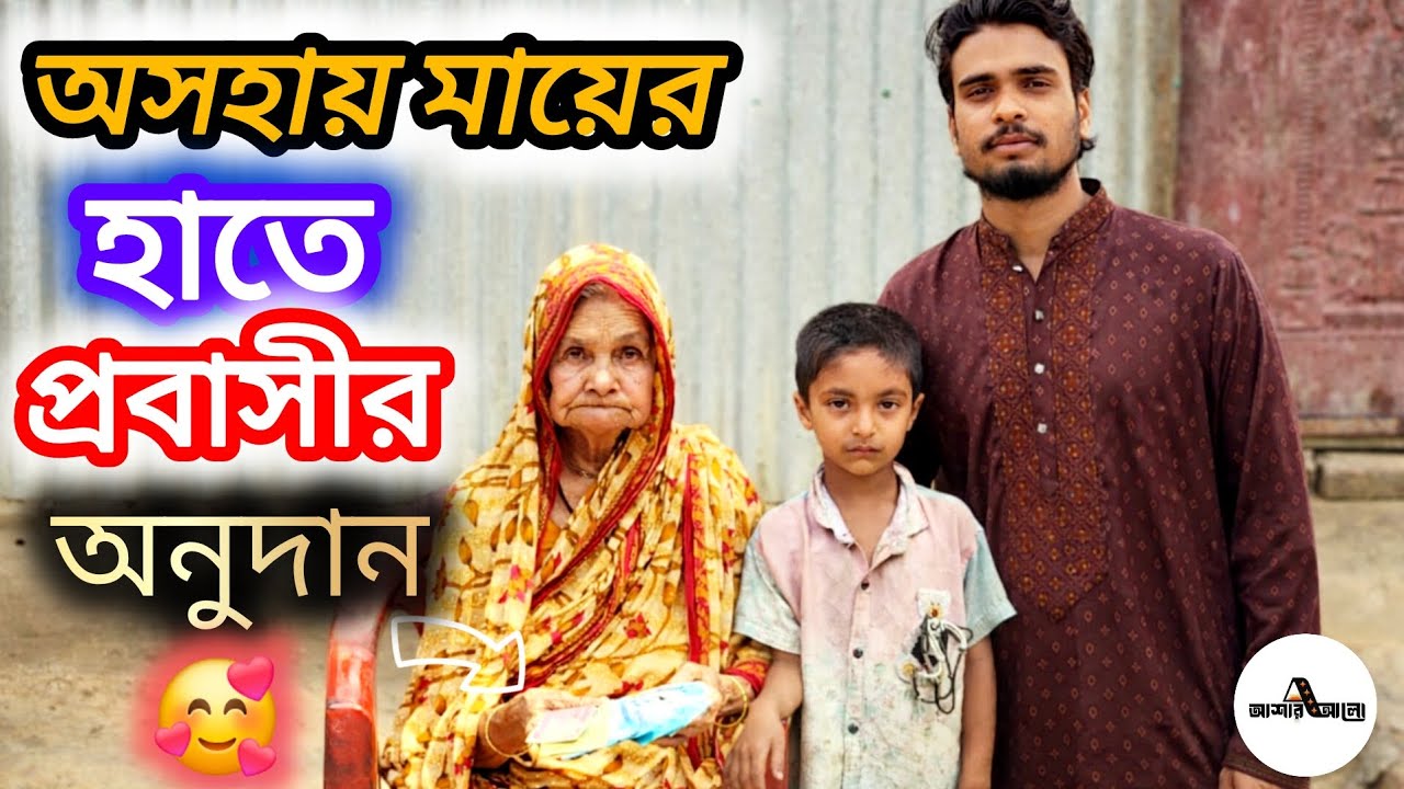 অসহায় মায়ের হাতে প্রবাসীর অনুদান | মানবিক আবেদন | ওমর ফারহান | বাচ্চু | @asharalohelpbd 