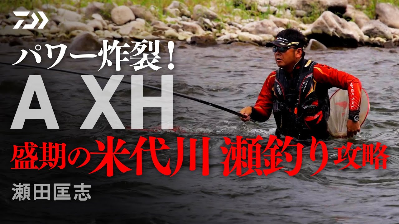 【米代川】【Ａ　ＸＨ】パワー炸裂！　盛期の米代川　瀬釣り攻略