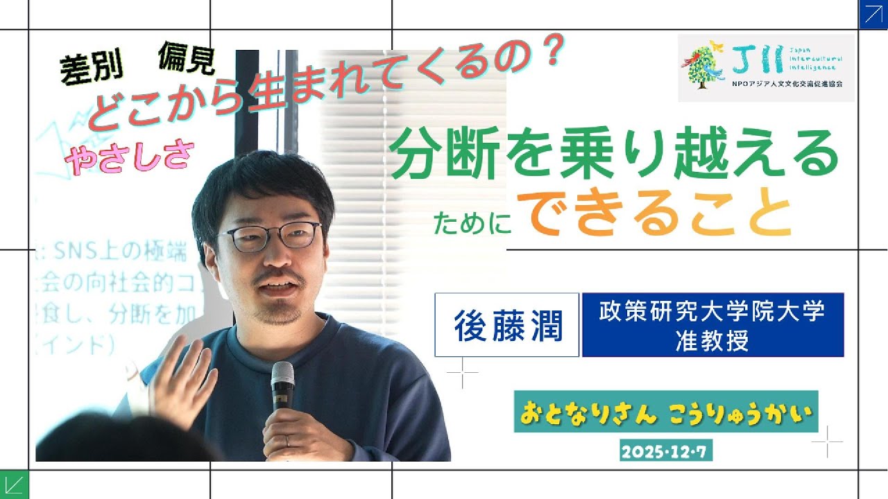 分断を乗り越えるには｜差別と偏見、やさしさはどこから生まれるか｜後藤潤｜国立政策研究大学院大学｜外国人支援・社会統合｜おとなりさん交流会｜オープンディスカッション｜JII