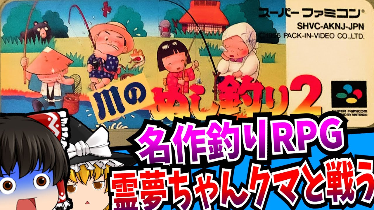 【ゆっくり実況】川のぬし釣り2 スーパーファミコン 【レトロゲーム 】【RPG】【懐かしい】【総集編】