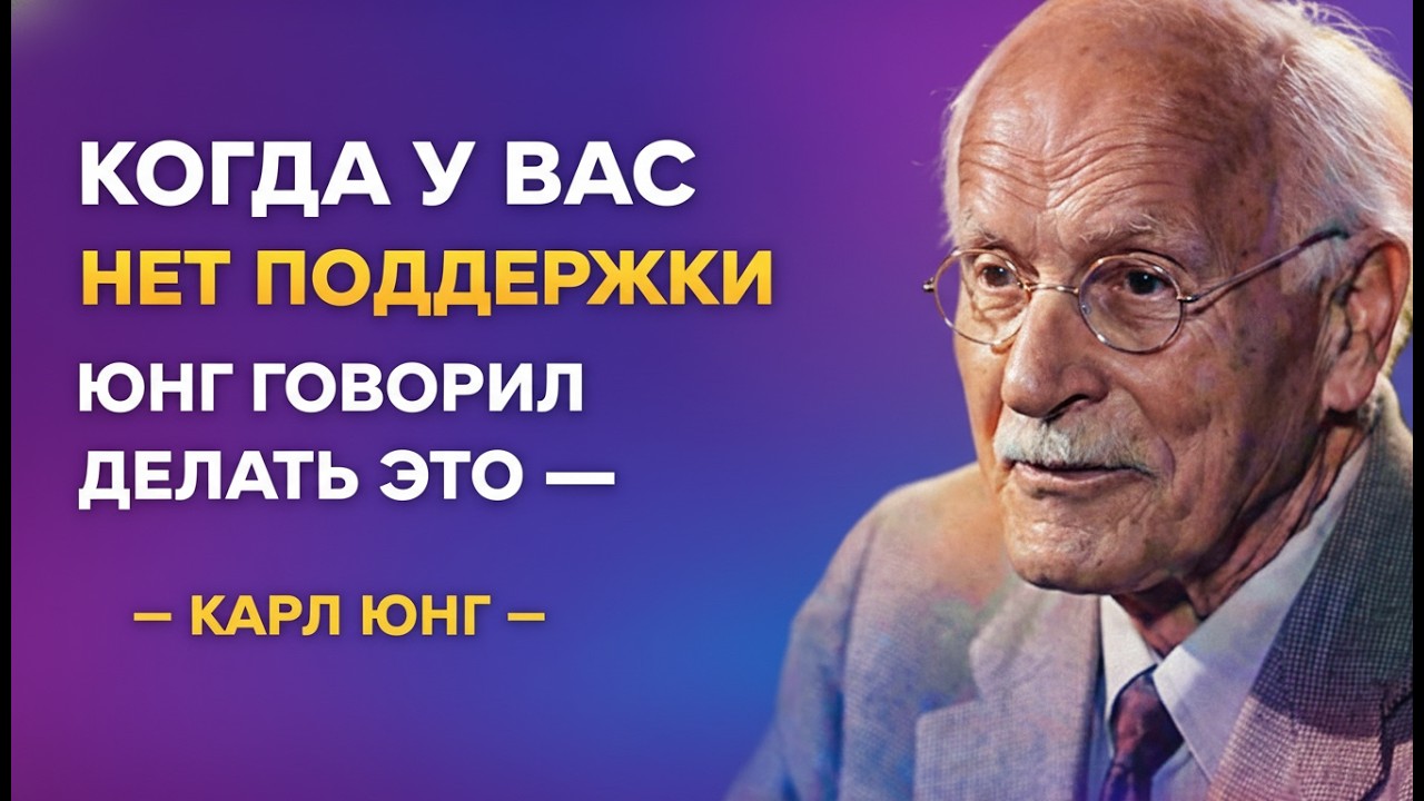 Когда у вас нет никого… 5 жёстких истин Карла Юнга, которые изменят вашу жизнь
