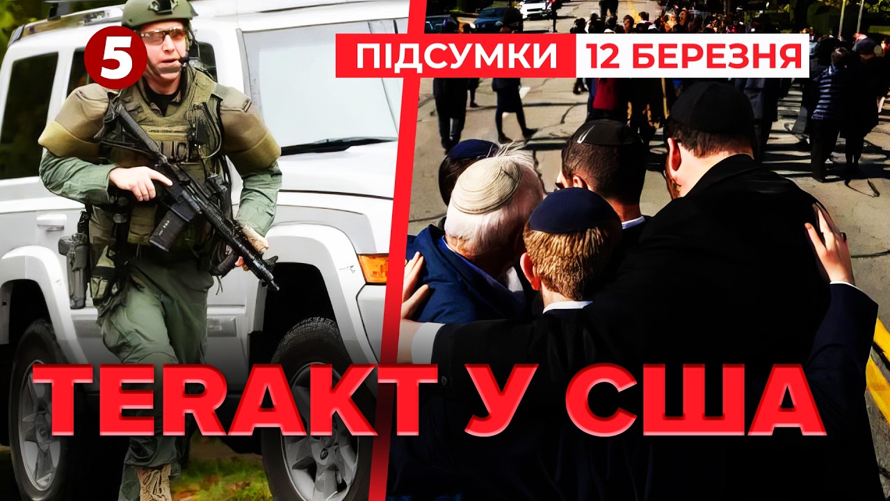 😱ПРОТАРАНИВ СИНАГОГУ та ПОЧАВ СТРІЛЯТU💥Тер@кт у США | Підсумки 12.03.2026