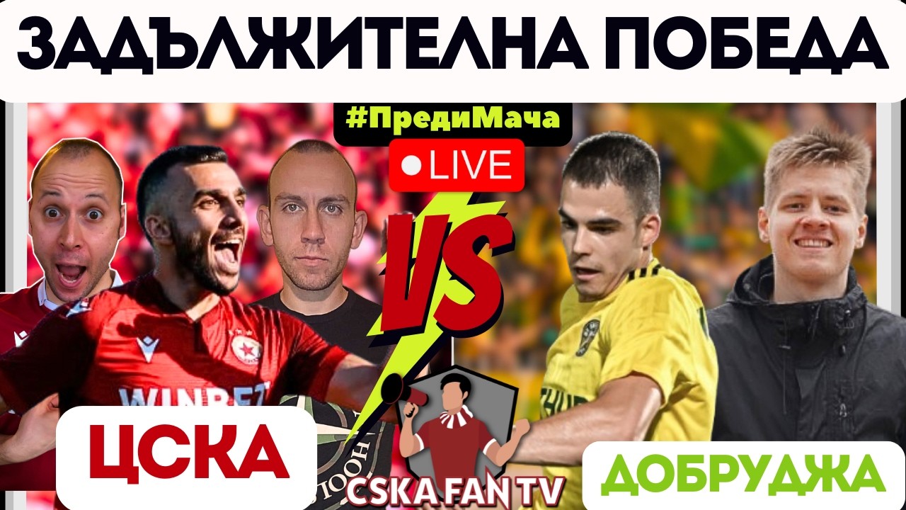 😳 НОВО ПАРТНЬОРСТВО! ЩЕ СЕ ВЪРНЕ ЛИ ЦСКА НА ПОБЕДНИЯ ПЪТ СРЕЩУ ДОБРУДЖА?!