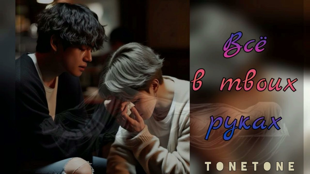 Все в твоих руках/Tonetone/#bts #озвучкаbts #фанфикибтс/Cat Wild