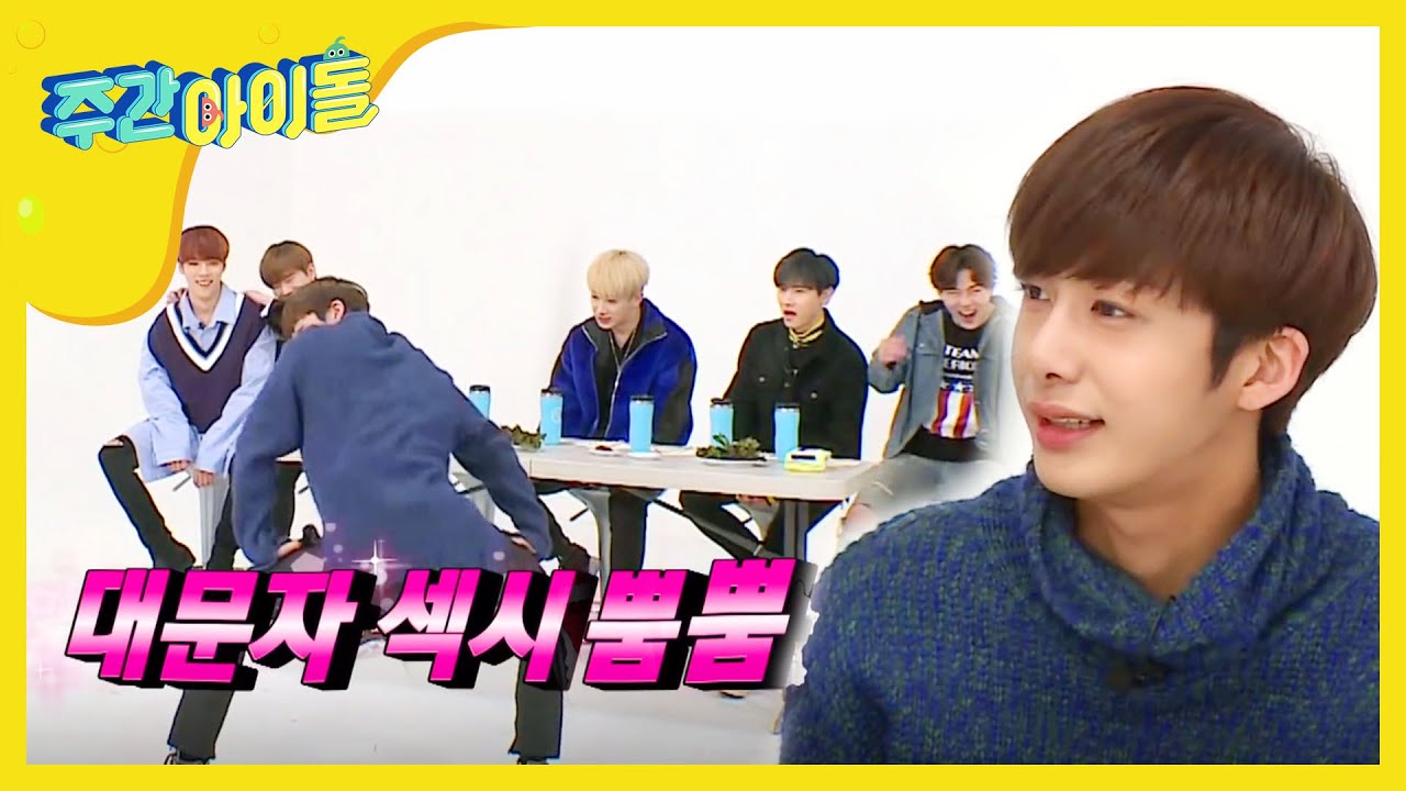 [Weekly Idol] 몬엑 섹시킹 선발대회 🏆 으른섹시란 이런 ,, 것,,,,(?)  l EP.297