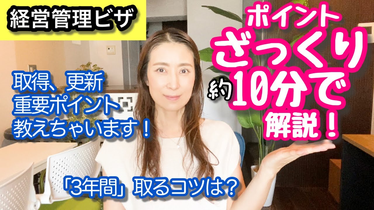 【経営管理ビザ】取得も更新も難しい？10分でざっくり解説@山尾加奈子 [帰化・永住 行政書士]
