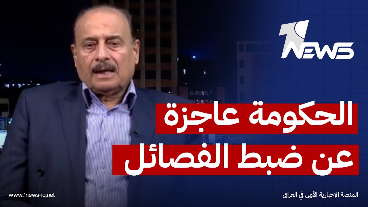 خبير امني لوان نيوز: الحكومة عاجزة عن ضبط الفصائل ولا تستطيع السيطرة عليها