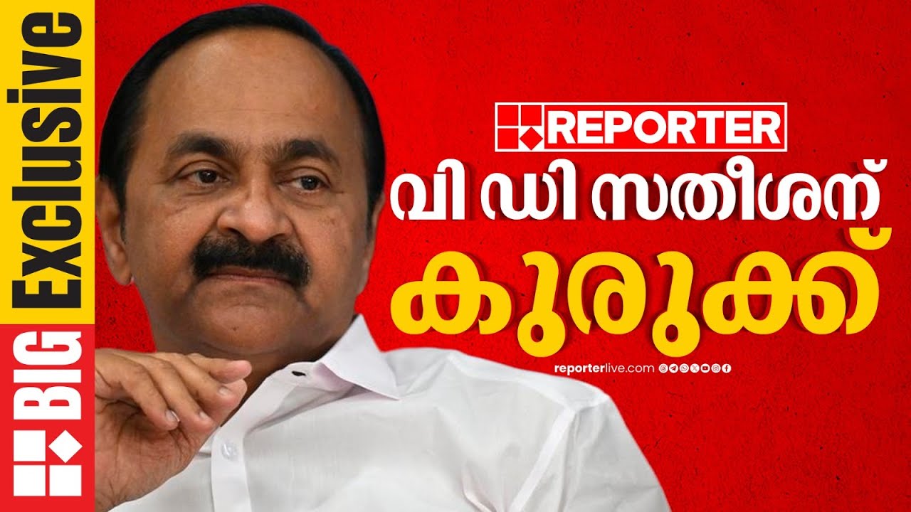 പ്രതിപക്ഷ നേതാവ് വിഡി സതീശന് കുരുക്ക് | Big Exclusive