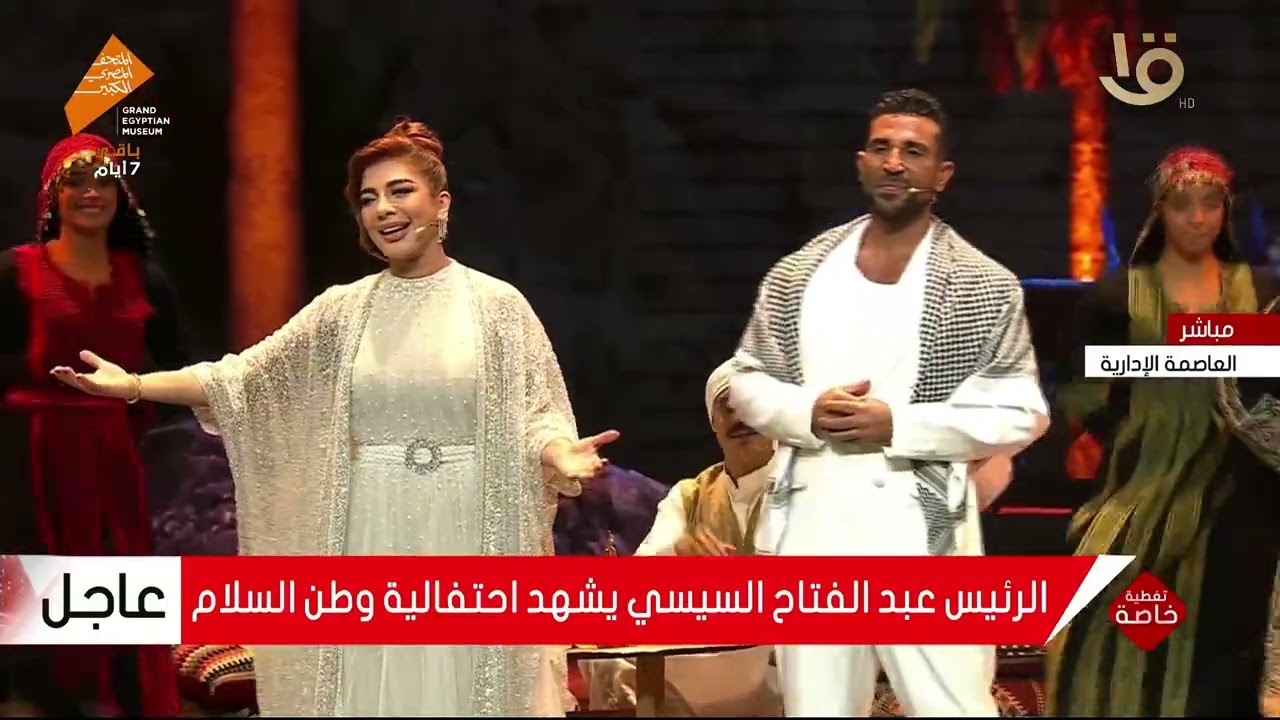 أصالة وأحمد سعد يقدمان أغنية “مصر ..تاريخ وحضارة” خلال احتفالية 