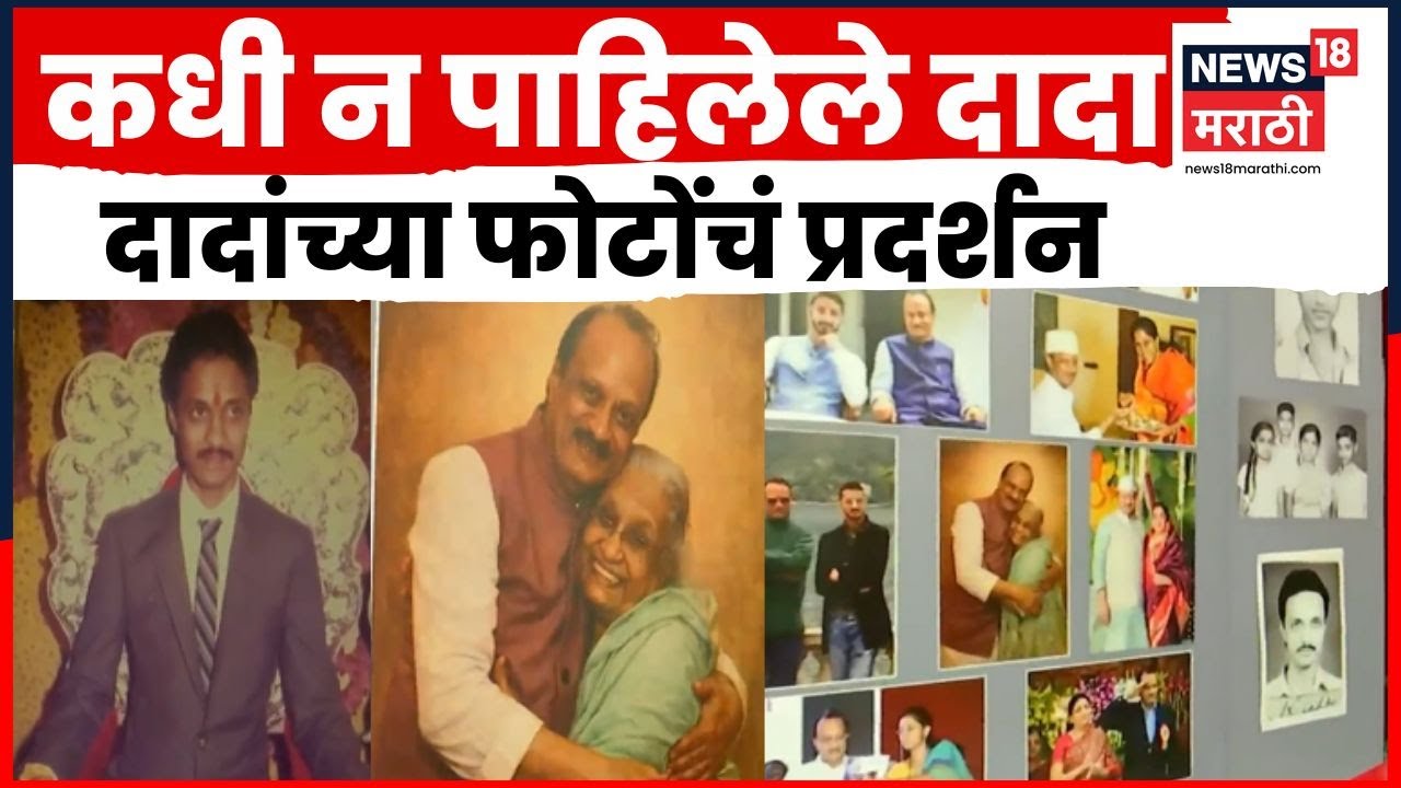 Ajit Pawar News | बारामतीच्या नटराज कला दालनामध्ये अजितदादांच्या दुर्मिळ छायाचित्रांचे प्रदर्शन