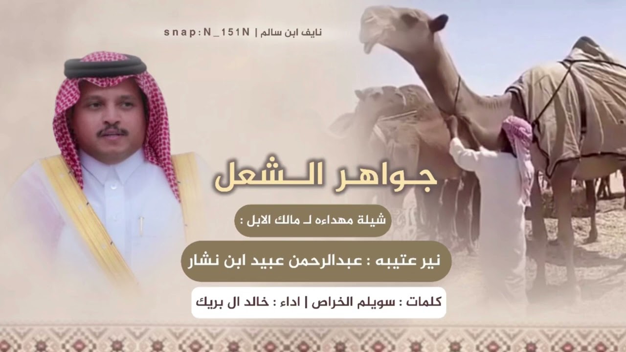 جواهر الشعل | منقية عبدالرحمن عبيد ابن نشار | نير عتيبه | كلمات : سويلم الخراص | اداء : خالد ال بريك