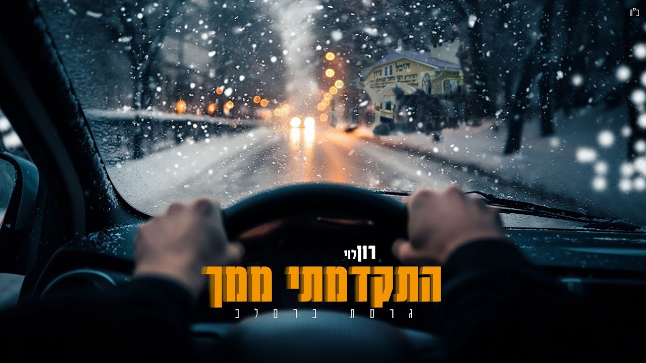 התקדמתי ממך (גרסת ברסלב) - רון לוי