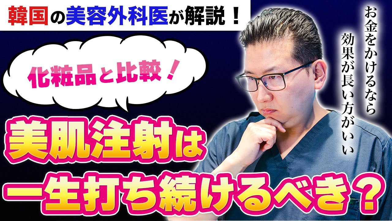 注入施術始めたら一生続けないといけない？美肌注射の質問に韓国の美容外科医が答えます！