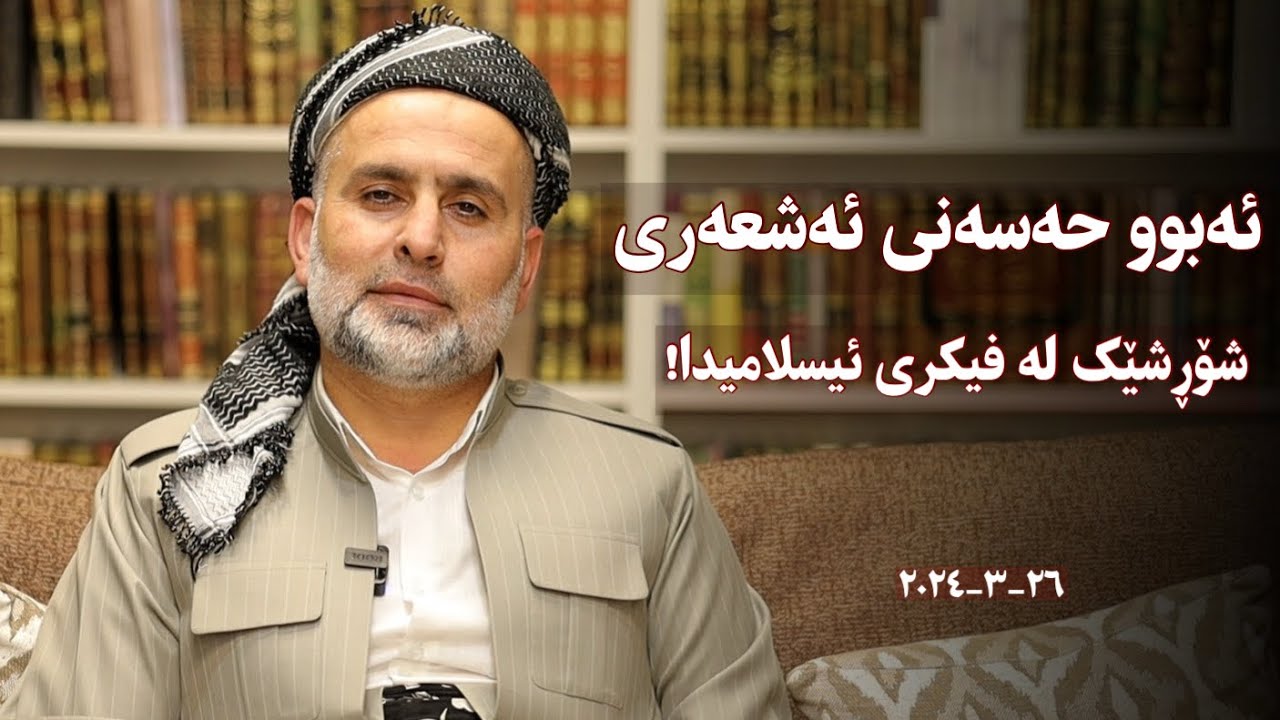 ‎ئەبوو حەسەنی ئەشعەری‌‌ - شۆڕشێک لە فیکری ئیسلامیدا! - دکتۆر عیماد گوانی