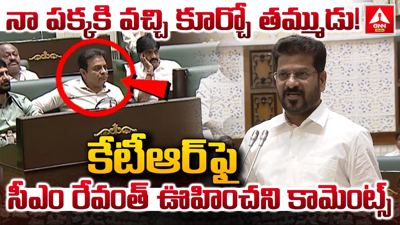నా పక్కకి వచ్చి కూర్చో తమ్ముడు..! | CM Revanth Reddy Shocking Comments on KTR | ANN Telugu