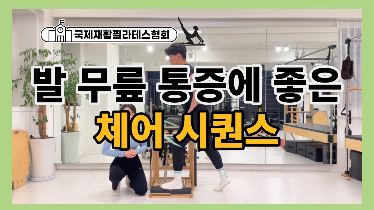 발 아치와 무릎 재활에 도움을 주는 필라테스 체어 시퀀스