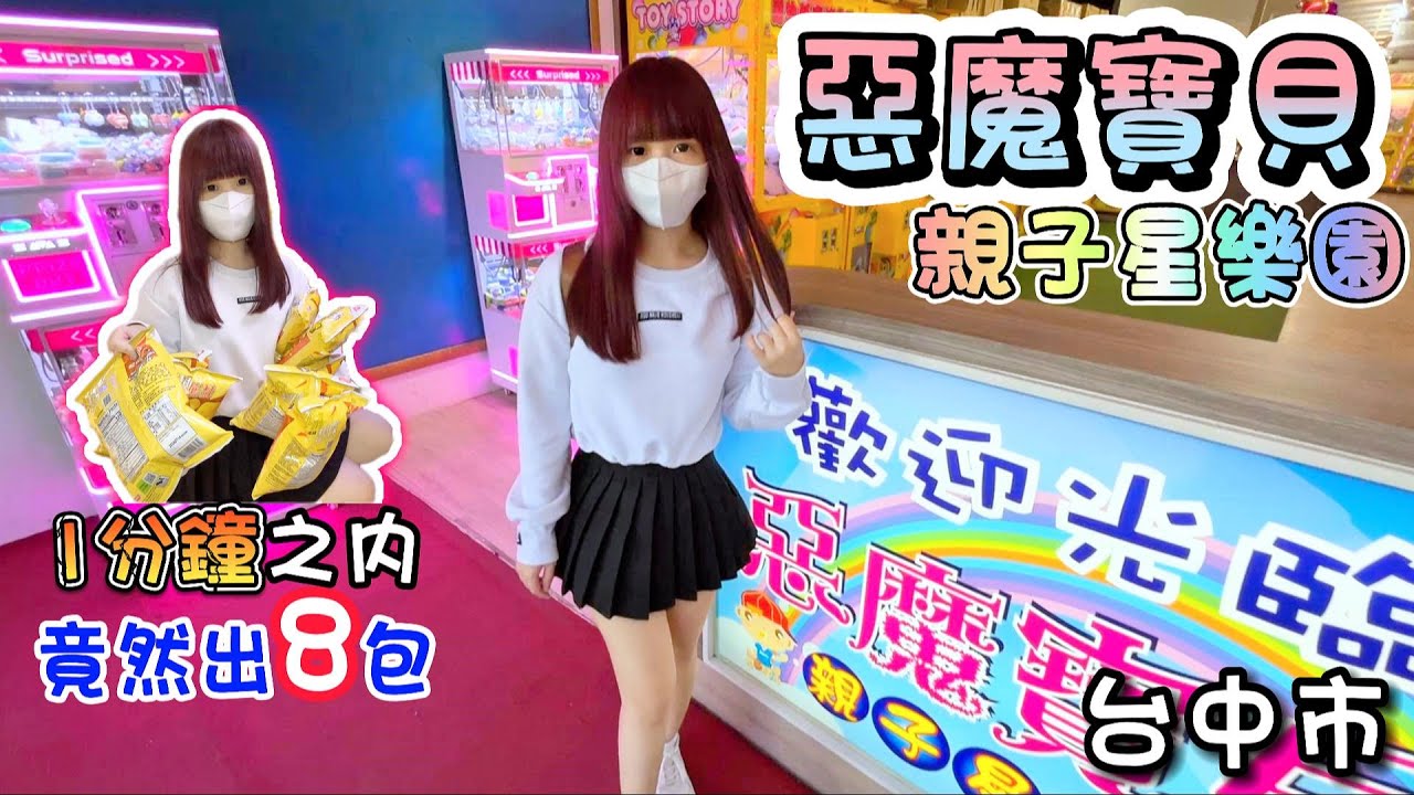 【台中】1分鐘之內竟然狂出8包餅乾！竟然打了60樣！惡魔寶貝親子星樂園！【小隻女蛋蛋】