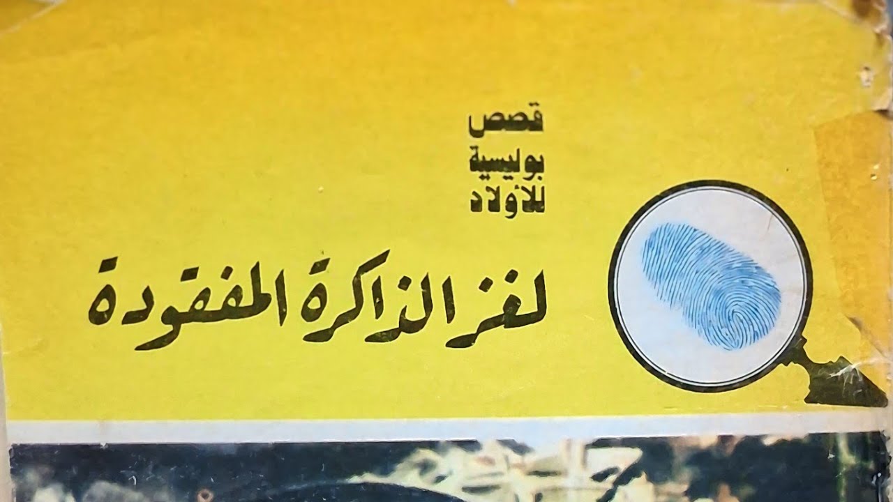 لغز الذاكرة المفقودة -سلسلة المغامرون الخمسة♡نوسة، لوزة، عاطف ،محب وتختخ♡لا تنسوا الاشتراك في القناة